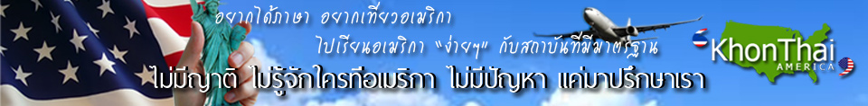 เรียนอเมริกา